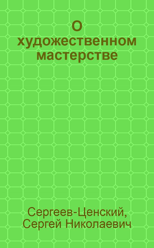 О художественном мастерстве : Статьи и воспоминания