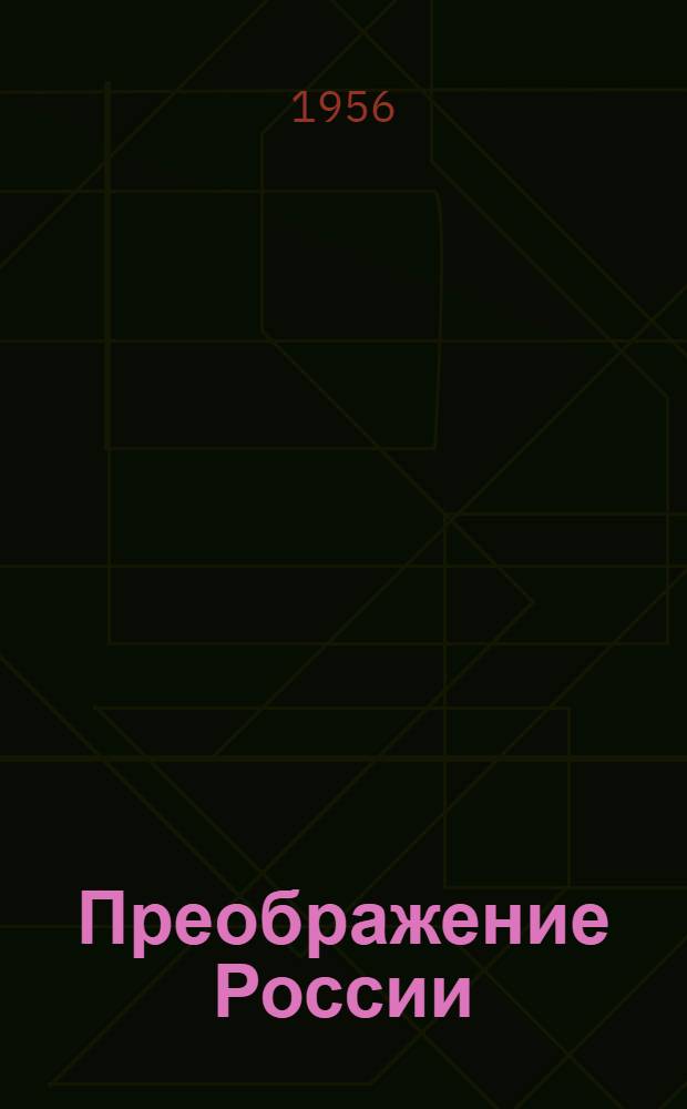 Преображение России : Эпопея