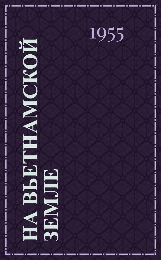 На вьетнамской земле : Заметки журналиста