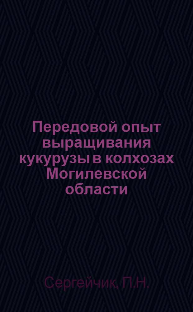 Передовой опыт выращивания кукурузы в колхозах Могилевской области
