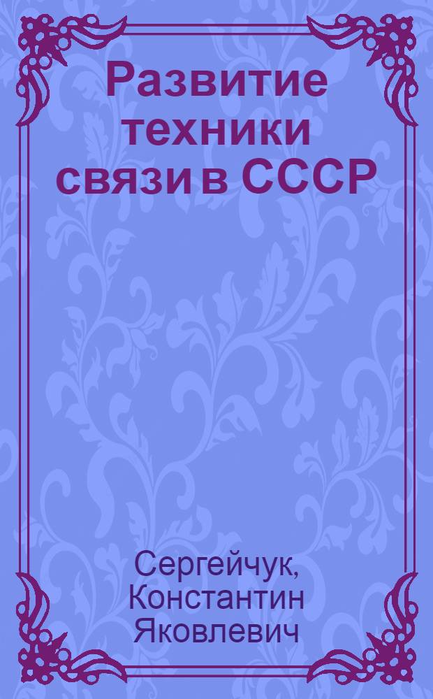 Развитие техники связи в СССР : Стенограмма публичной лекции..
