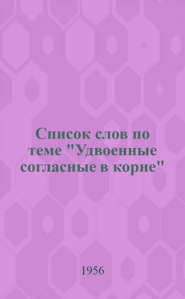 Список слов по теме "Удвоенные согласные в корне" : Для учащихся ст. классов