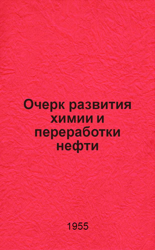 Очерк развития химии и переработки нефти
