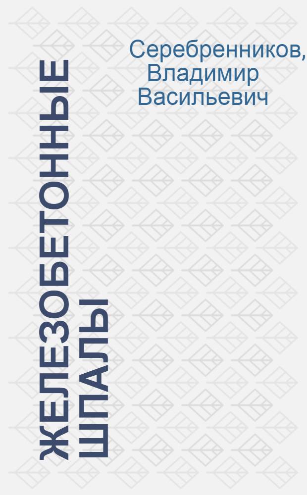Железобетонные шпалы