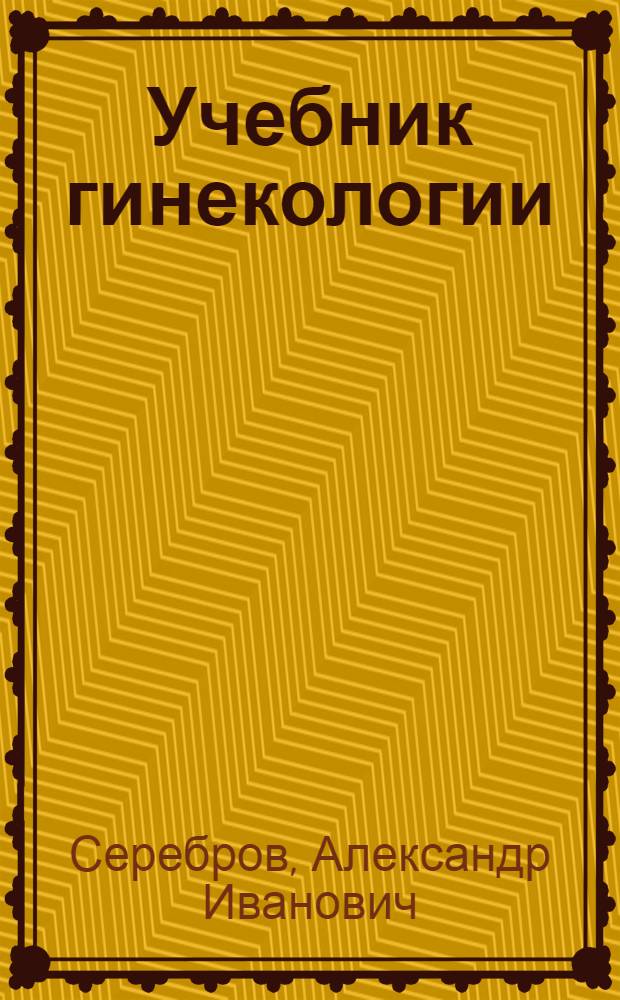 Учебник гинекологии : Для мед. училищ