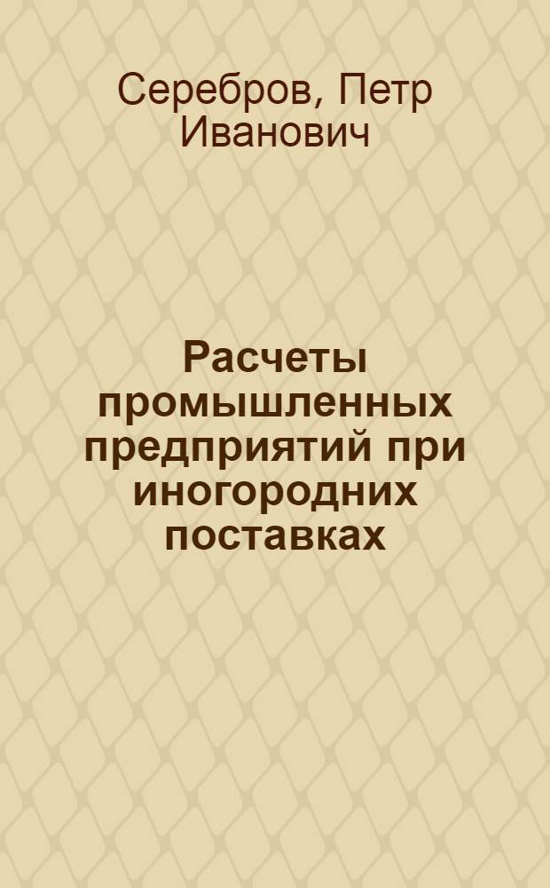 Расчеты промышленных предприятий при иногородних поставках