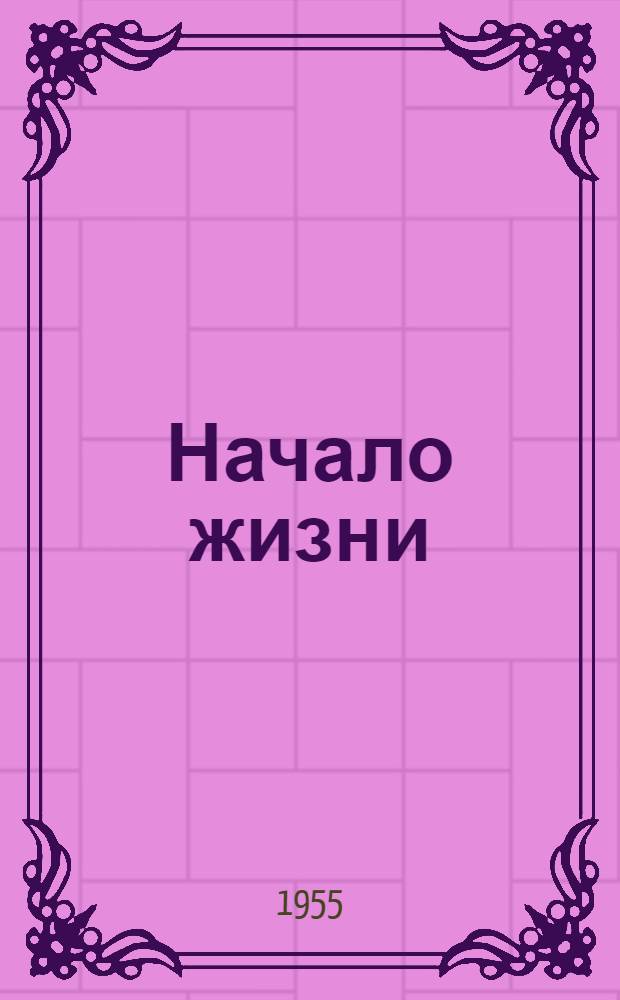 Начало жизни : Повесть