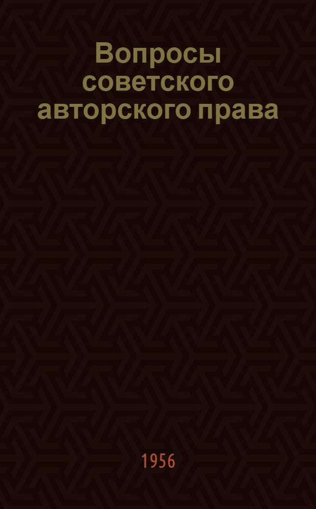 Вопросы советского авторского права