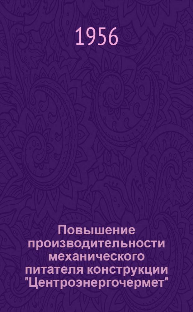 Повышение производительности механического питателя конструкции "Центроэнергочермет"