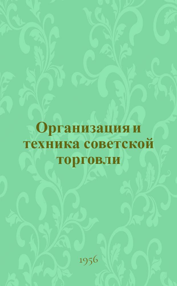 Организация и техника советской торговли : Учебник для торг. вузов