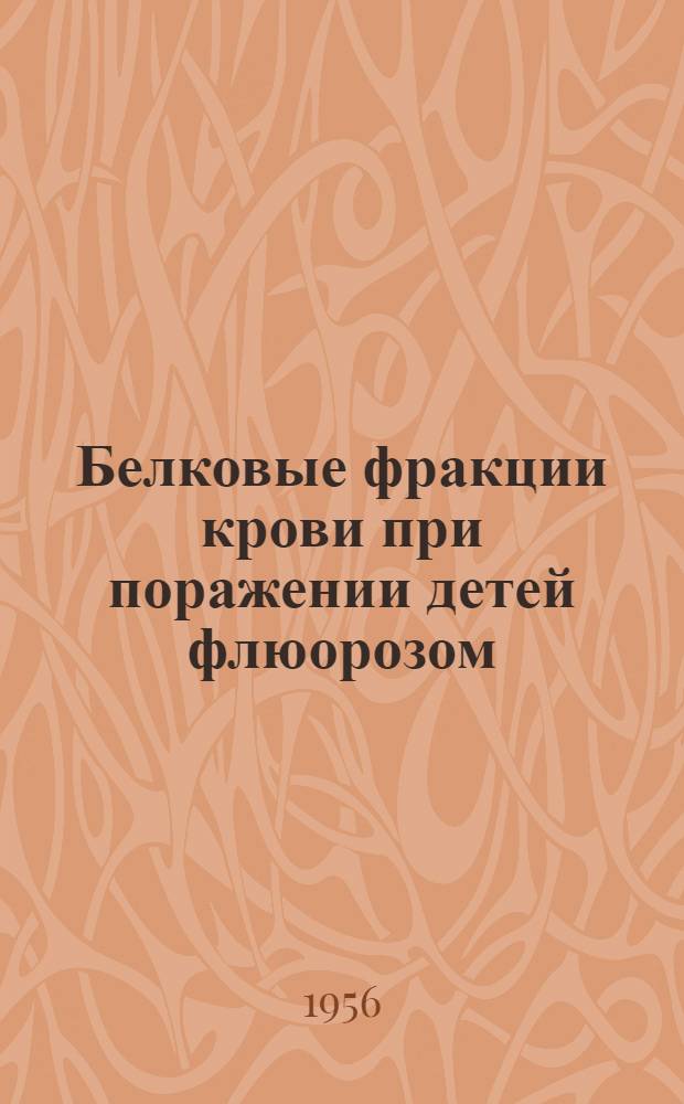 Белковые фракции крови при поражении детей флюорозом : Автореферат дис. на соискание учен. степени кандидата мед. наук