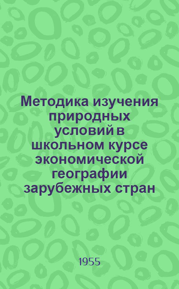 Методика изучения природных условий в школьном курсе экономической географии зарубежных стран