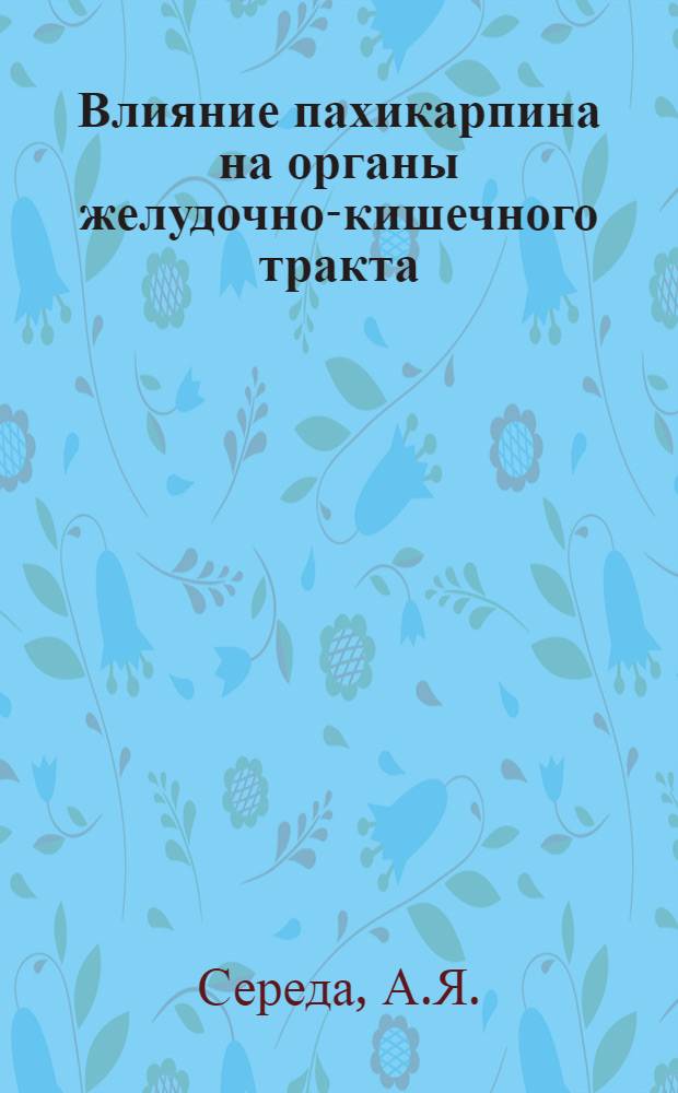 Влияние пахикарпина на органы желудочно-кишечного тракта : (Эксперим. исследование) : Автореферат дис. на соискание учен. степени кандидата мед. наук