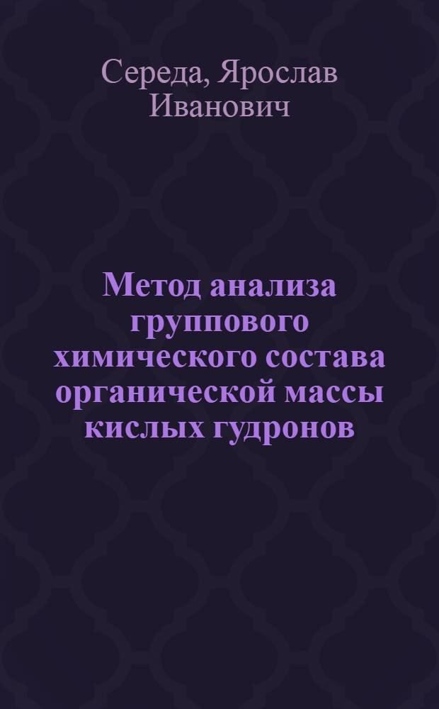 Метод анализа группового химического состава органической массы кислых гудронов