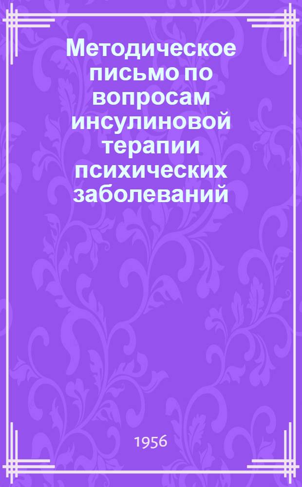 Методическое письмо по вопросам инсулиновой терапии психических заболеваний