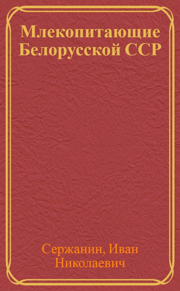 Млекопитающие Белорусской ССР