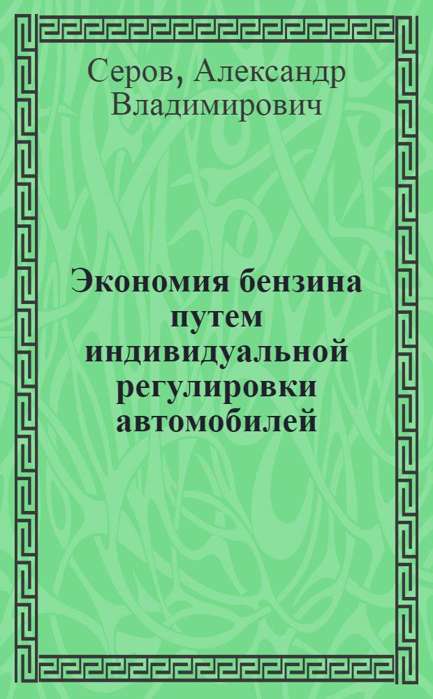 Экономия бензина путем индивидуальной регулировки автомобилей
