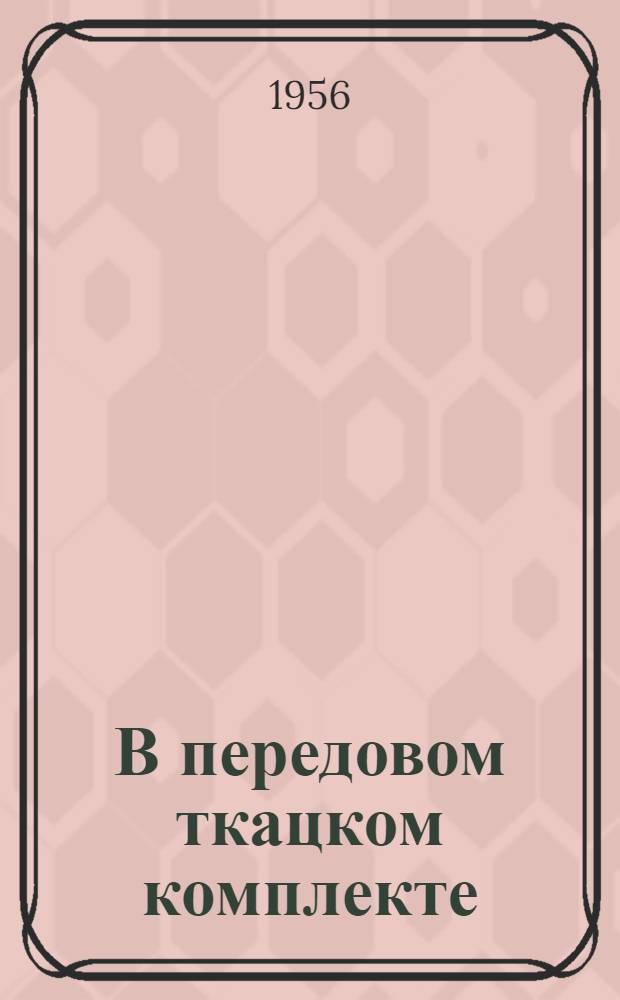 В передовом ткацком комплекте