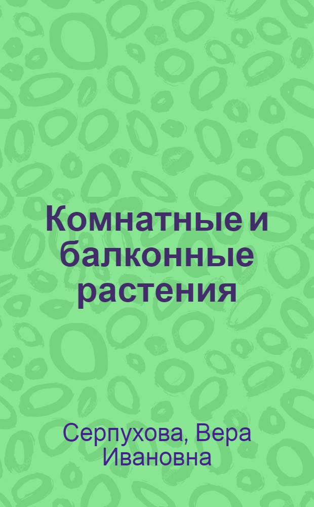 Комнатные и балконные растения