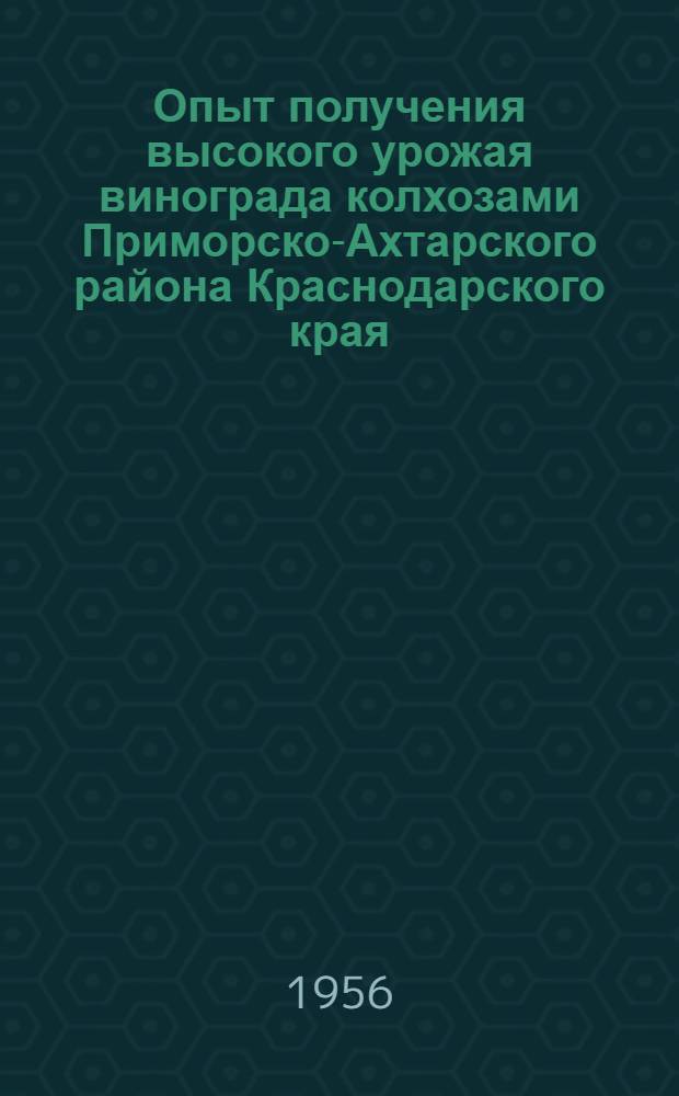 Опыт получения высокого урожая винограда колхозами Приморско-Ахтарского района Краснодарского края