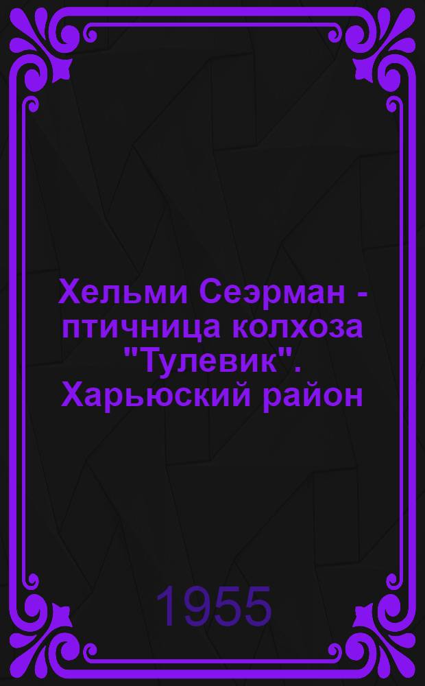 Хельми Сеэрман - птичница колхоза "Тулевик". [Харьюский район]