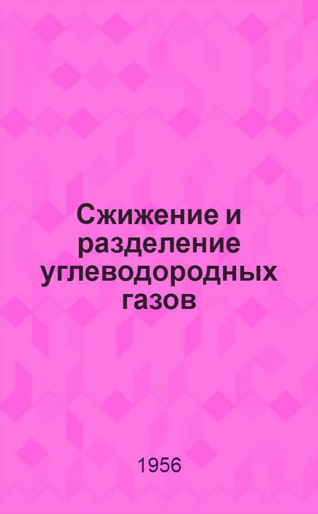 Сжижение и разделение углеводородных газов : Сборник статей