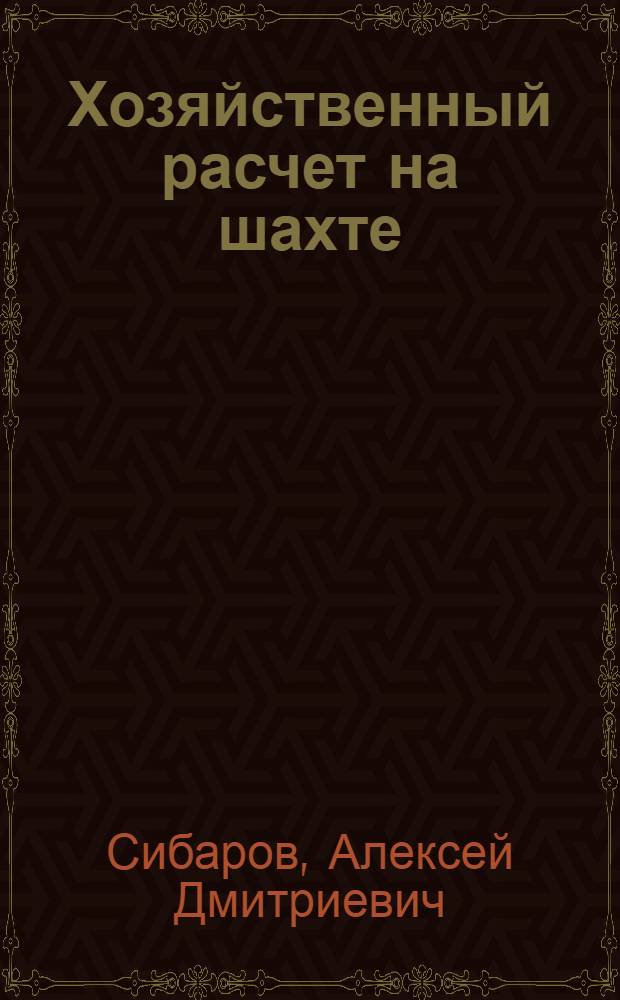 Хозяйственный расчет на шахте