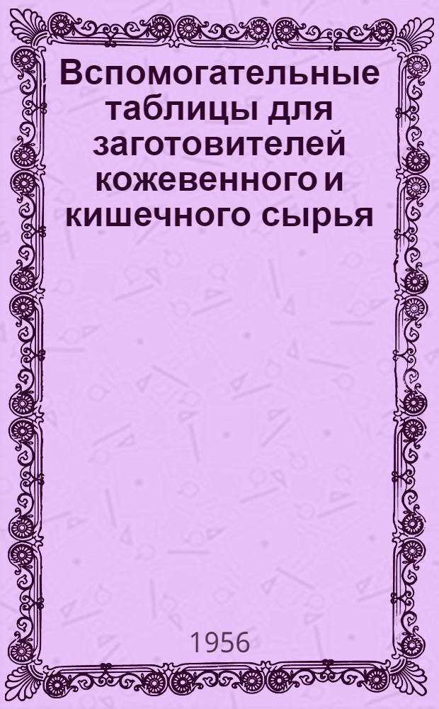 Вспомогательные таблицы для заготовителей кожевенного и кишечного сырья
