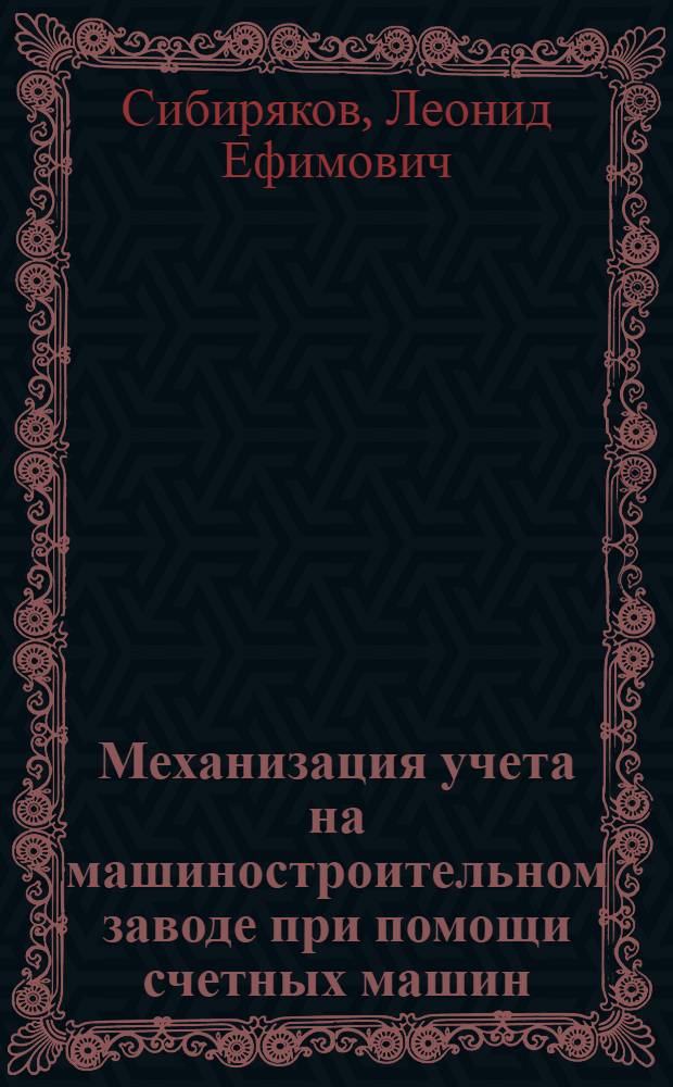 Механизация учета на машиностроительном заводе при помощи счетных машин
