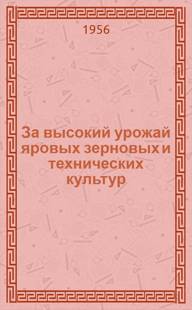 За высокий урожай яровых зерновых и технических культур : (Из опыта работы колхоза "Красная Звезда" Пластунов. района)