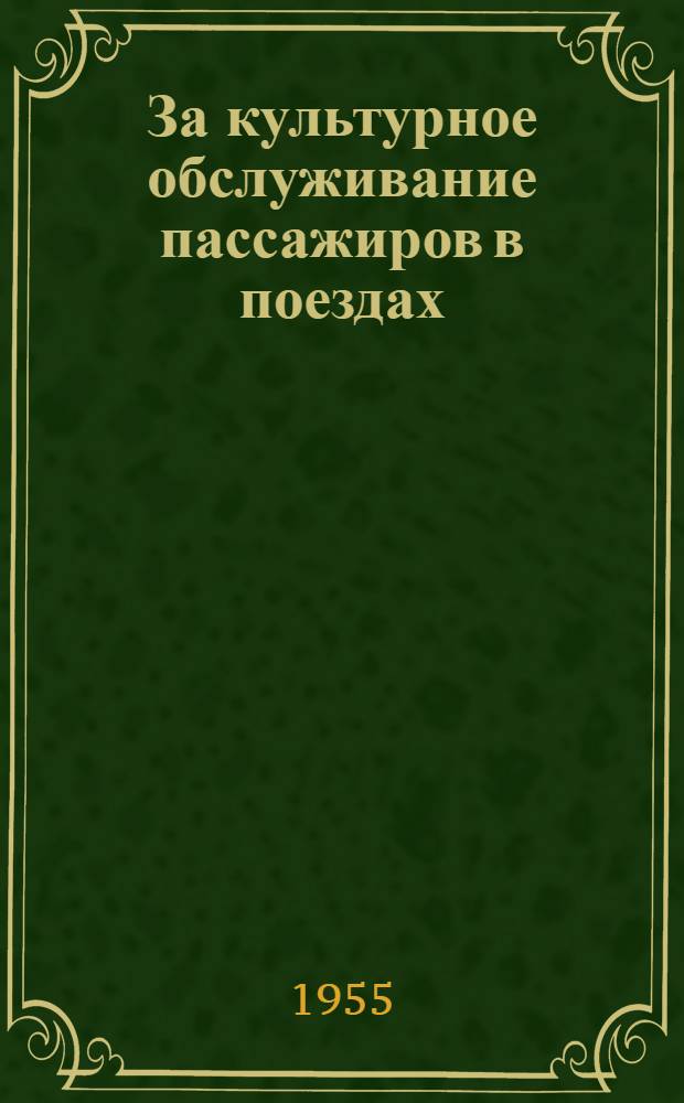 За культурное обслуживание пассажиров в поездах