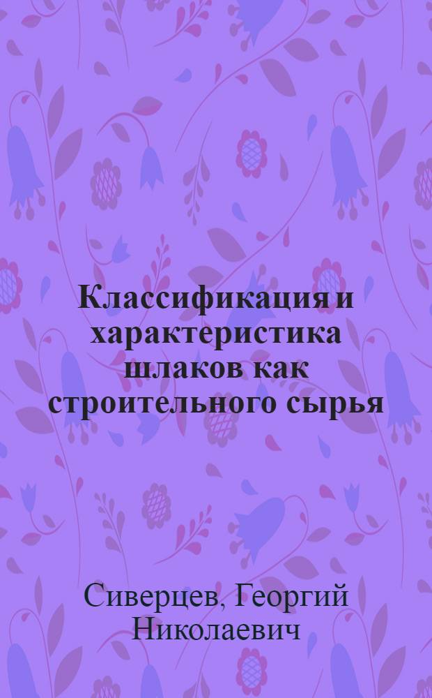 Классификация и характеристика шлаков как строительного сырья