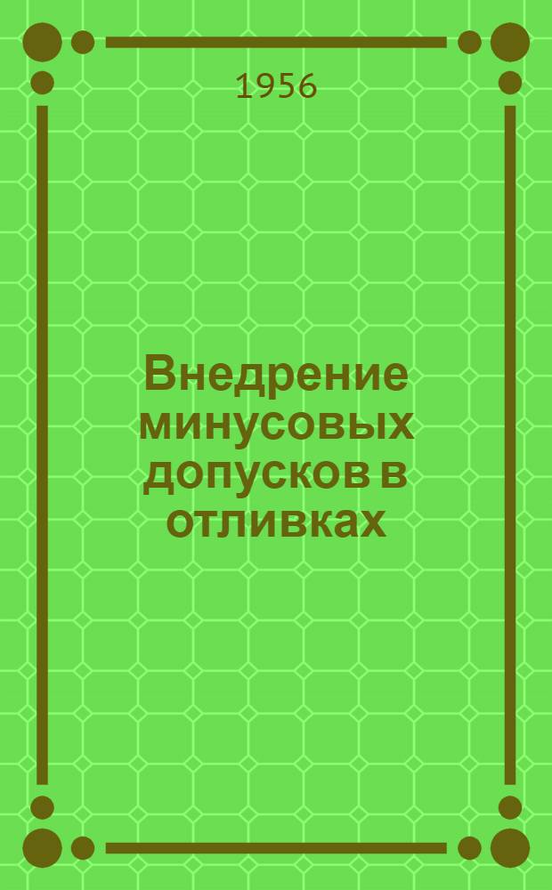 Внедрение минусовых допусков в отливках