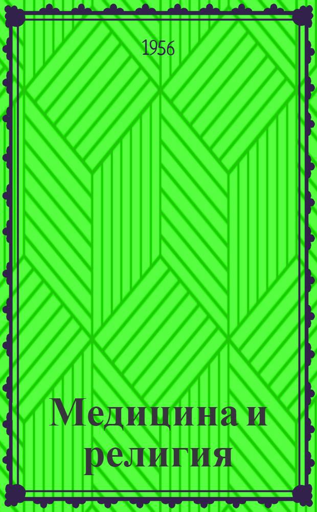 Медицина и религия