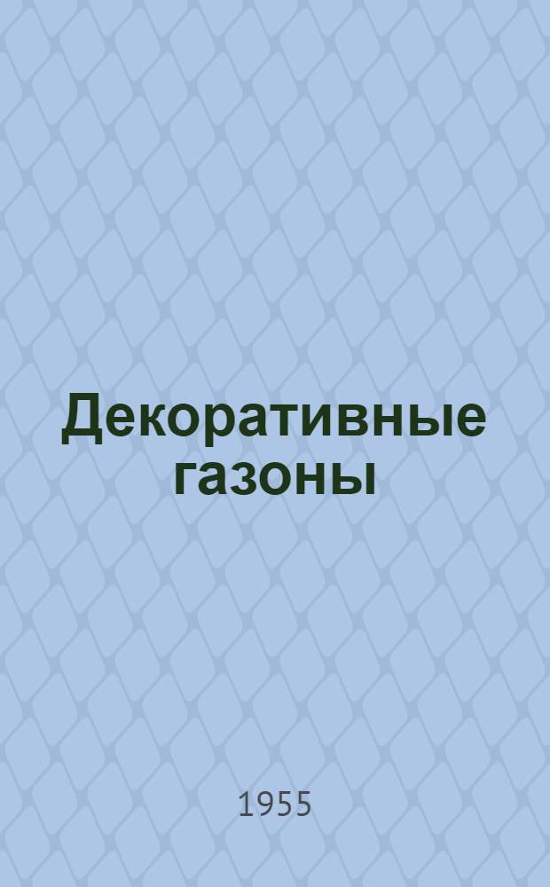 Декоративные газоны