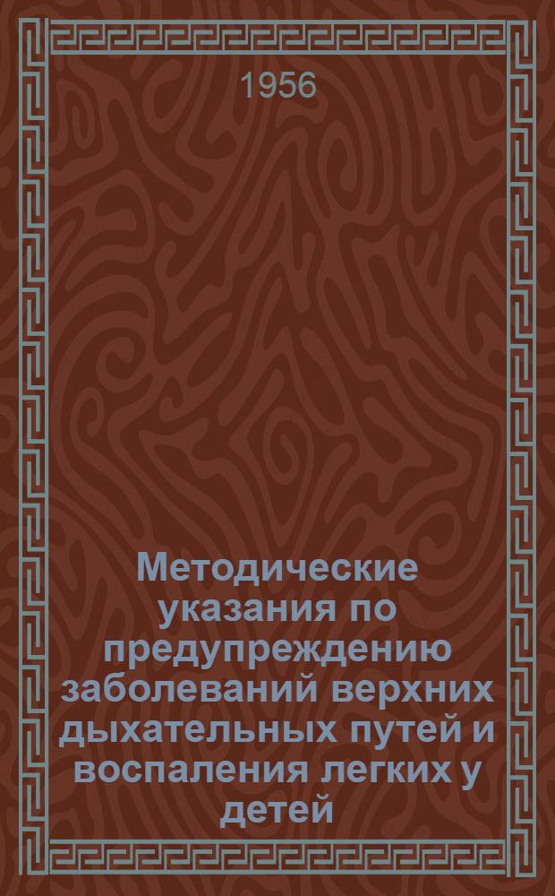 Методические указания по предупреждению заболеваний верхних дыхательных путей и воспаления легких у детей
