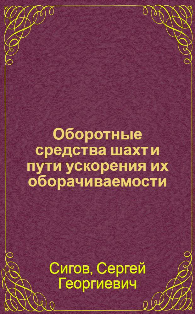 Оборотные средства шахт и пути ускорения их оборачиваемости : (Из опыта работы шахт Сталинской обл.)
