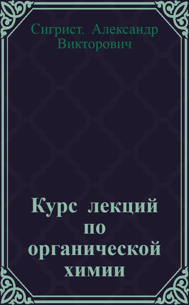 Курс лекций по органической химии : Для студентов-медиков : Тетр. 1-