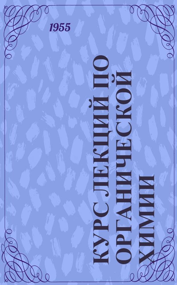 Курс лекций по органической химии : Для студентов-медиков Тетр. 1-. Тетр. 1