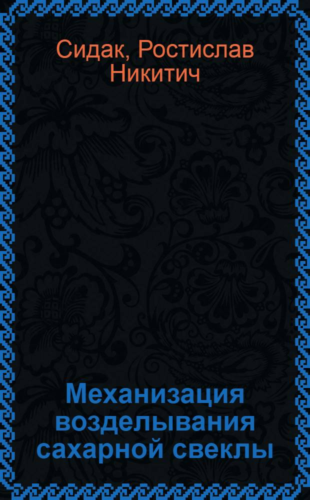 Механизация возделывания сахарной свеклы