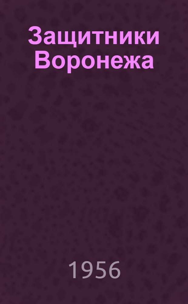 Защитники Воронежа : Очерк