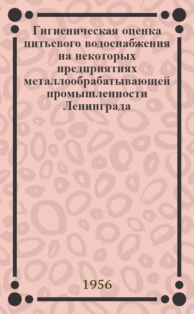 Гигиеническая оценка питьевого водоснабжения на некоторых предприятиях металлообрабатывающей промышленности Ленинграда : Автореферат дис. на соискание учен. степени кандидата мед. наук