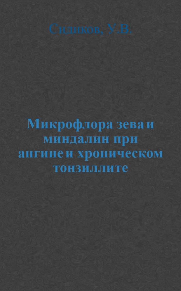 Микрофлора зева и миндалин при ангине и хроническом тонзиллите : Автореферат дис. на соискание учен. степени кандидата мед. наук