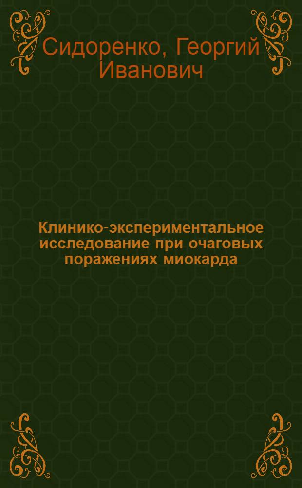 Клинико-экспериментальное исследование при очаговых поражениях миокарда : Автореферат дис. на соискание учен. степени кандидата мед. наук