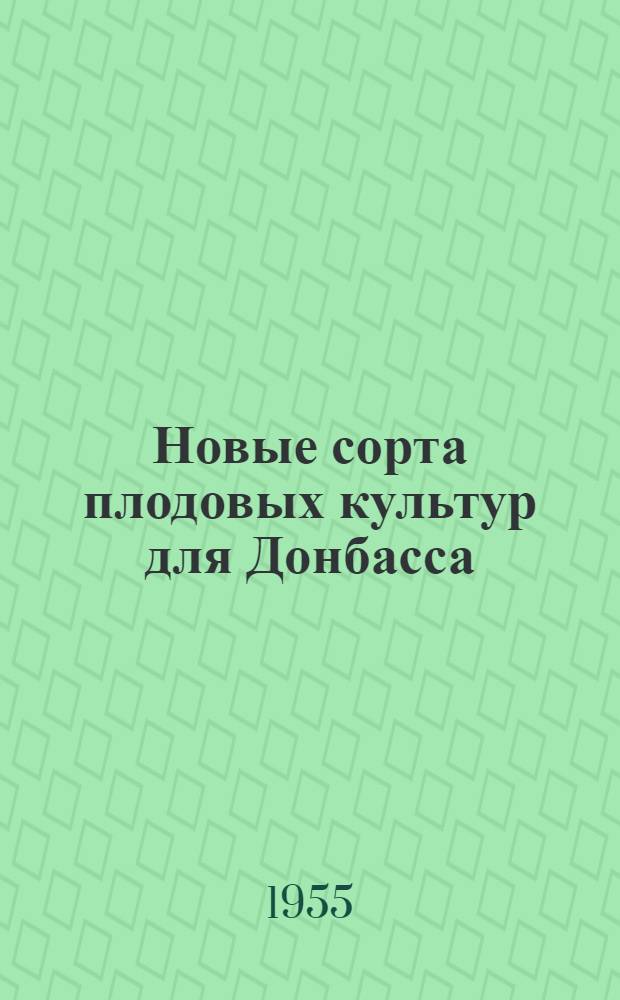 Новые сорта плодовых культур для Донбасса