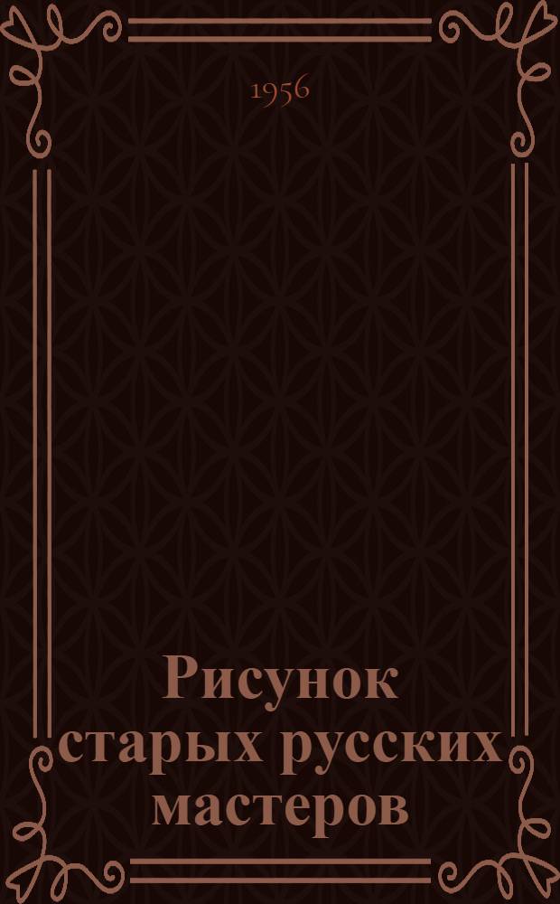 Рисунок старых русских мастеров