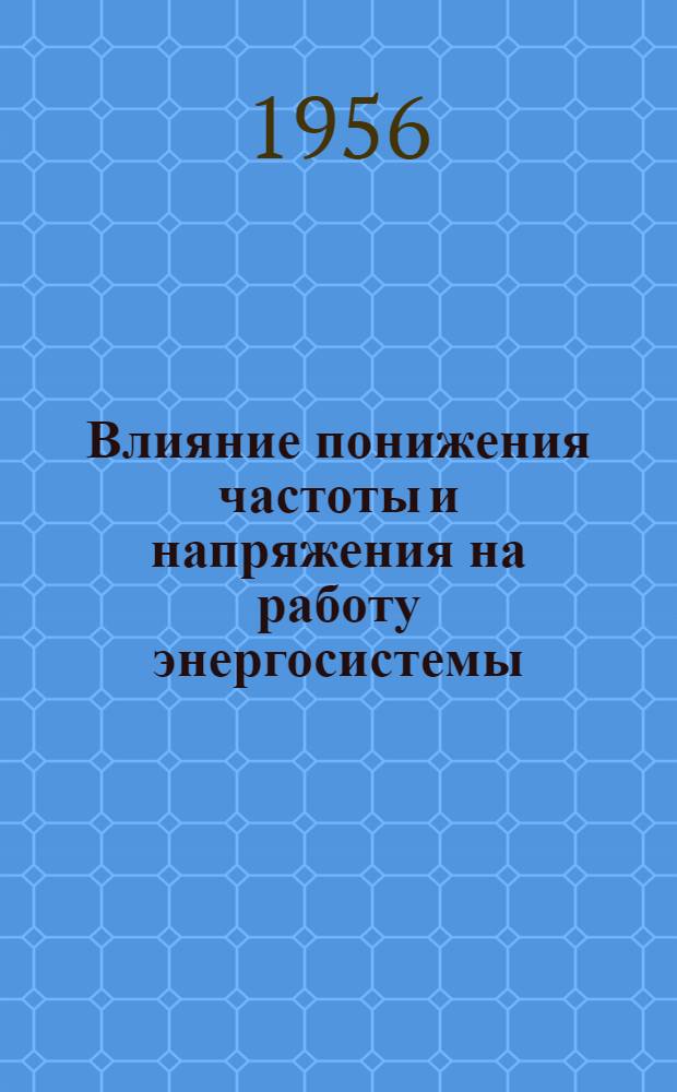 Влияние понижения частоты и напряжения на работу энергосистемы : (Обзор)