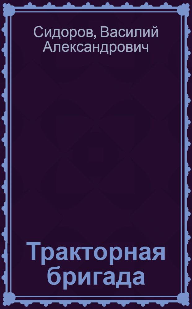 Тракторная бригада