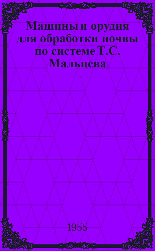 Машины и орудия для обработки почвы по системе Т.С. Мальцева