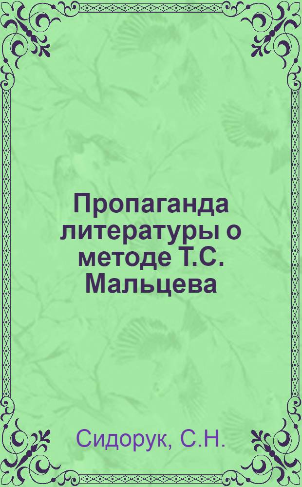 Пропаганда литературы о методе Т.С. Мальцева